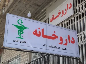 داروخانه دکتر امینی
