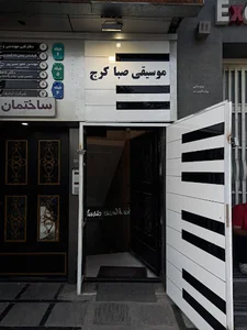 کارگاه موسیقی صبا