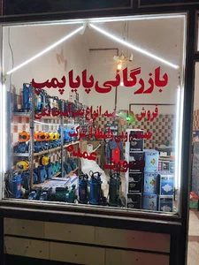 بازرگانی پایا پمپ