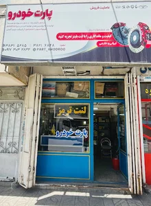 لوازم یدکی لنت‌ترمز پارت خودرو