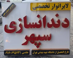 دندانسازی دکتر سپهرخادمی