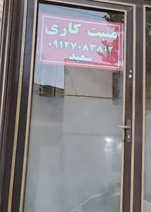 منبت کاری سعید