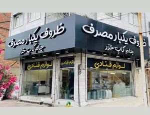 فروشگاه ظروف یکبار مصرف و لوازم قنادی کاپ جام خزر