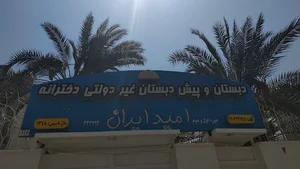 دبستمدان دخترانه غیردولتی امیدایران
