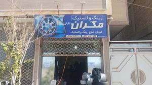 فروشگاه رینگ و لاستیک مکُران