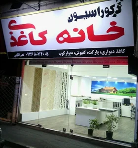 دکوراسیون خانه کاغذی