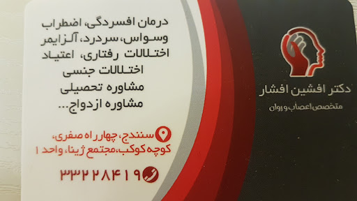 دکتر افشین افشار روانپزشک