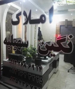 املاک نگین سهیلیه(کشاورز)