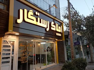 مشاوره املاک رستگار