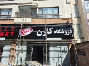 فروشگاه کارن۳
