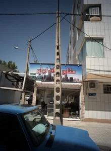 مشاور املاک ایران 2