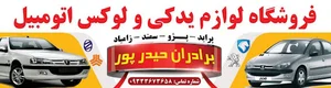 لوازم یدکی حیدرپور