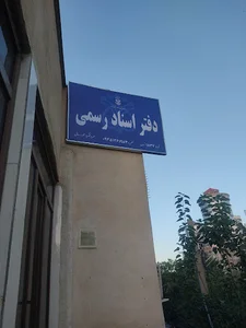 دفتر اسناد رسمی ۱۸۳۷