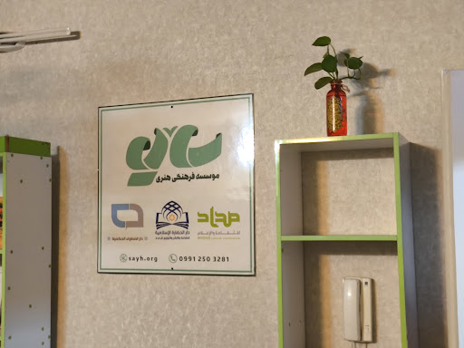 موسسه فرهنگی هنری سایه