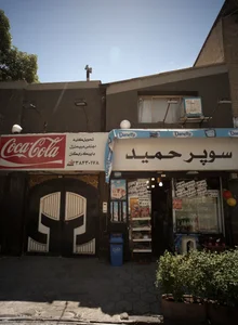 سوپرمارکت حمید 2