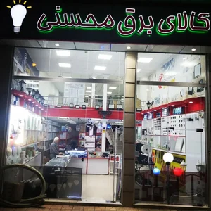 کالای برق محسنی 2