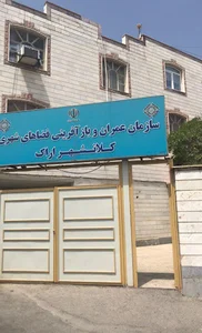 سازمان عمران و بازآفرینی فضاهای شهری شهرداری اراک