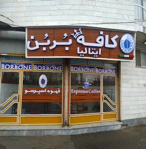 نماینده انحصاری قهوه هارپاگ در استان آذربایجان شرقی