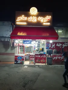کلوچه پزی سامر 2