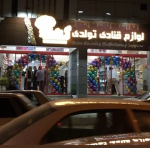 لوازم قنادی تولدی آریان