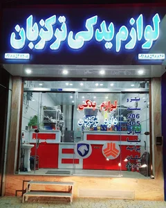 لوازم یدکی ترکزبان