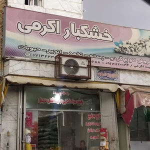 خشکبار اکرمی 2