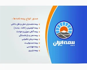 بیمه ایران نمایندگی منبری کد 21018