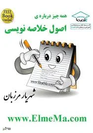 دانلود رایگان PDF کتاب اصول خلاصه نویسی