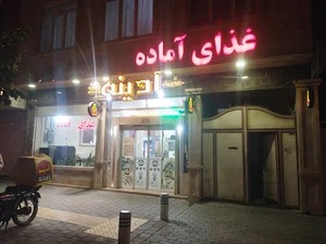 رستوران آدینه