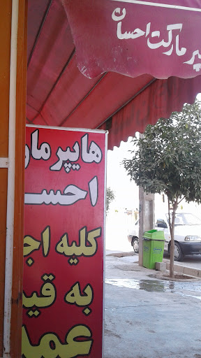 هایپر مارکت احسان