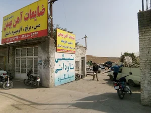 ضایعات آهن بهمن