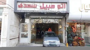 نمایشگاه اتومبیل سعدی 5