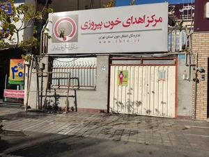مرکز اهدای خون پیروزی 2