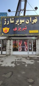 سوپر شارژ تبریزی