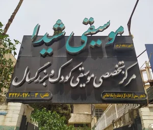 آموزشگاه موسیقی رهام