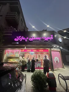 بستنی چمازکتی