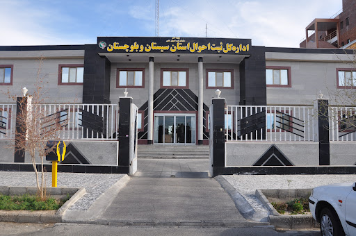 اداره کل ثبت احوال استان سیستان و بلوچستان