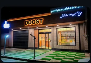 DOOSTمجتمع تولیدی فراوردهای کنجدی حاج حسین دوست حسینی 3