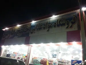 فروشگاه خلیج فارس