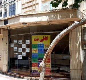 کافی نت تخت جمشید