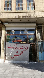 فروشگاه بزرگ کفش