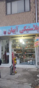 لوازم اشپزخانه آیهان
