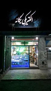 الکتریکی یگانه