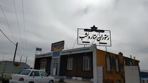 رستوران ستاره شب