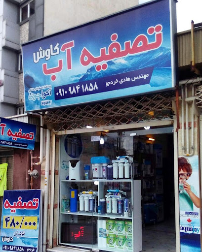 فروشگاه تصفیه آب کاوش