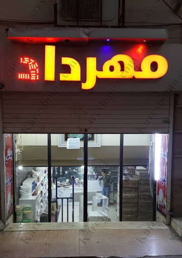فروشگاه لوازم آرایشی مهرداد