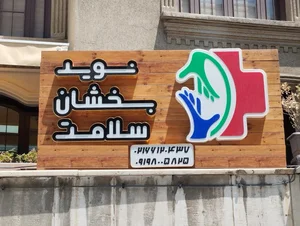 موسسه نوید بخشان سلامت 3