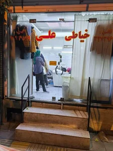 خیاطی علی 2