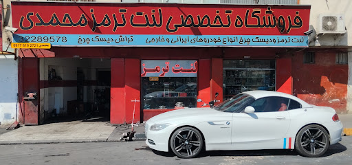 فروشگاه تخصصی لنت ترمز محمدی