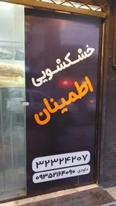 خشکشویی اطمینان 5